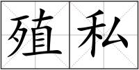 殖私