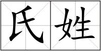 氏姓