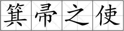 箕帚之使