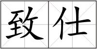 致仕