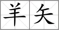 羊矢