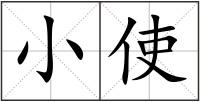 小使