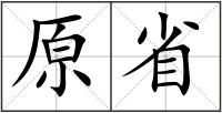 原省