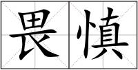 畏慎