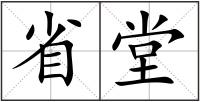 省堂