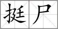 挺尸