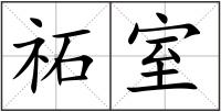 祏室