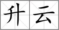 升云