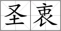 圣衷