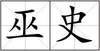 巫史
