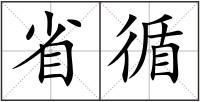 省循