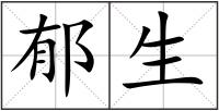 郁生