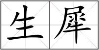 生犀