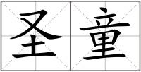 圣童