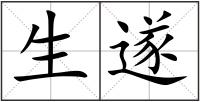 生遂