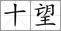 十望