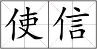 使信