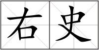 右史