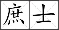 庶士