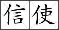 信使