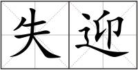 失迎