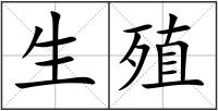 生殖
