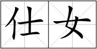 仕女