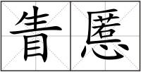 眚慝