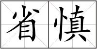 省慎