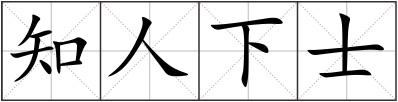 知人下士