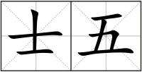 士五