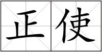 正使