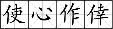 使心作倖
