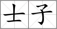 士子