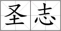 圣志