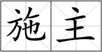 施主