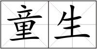 童生