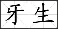 牙生