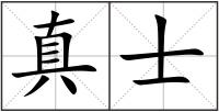 真士