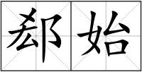 郄始