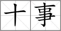 十事
