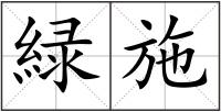 緑施