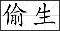 偷生