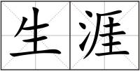 生涯