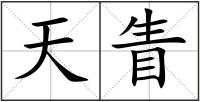 天眚