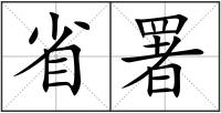 省署