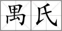 禺氏