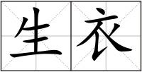 生衣
