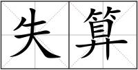 失算
