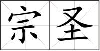 宗圣